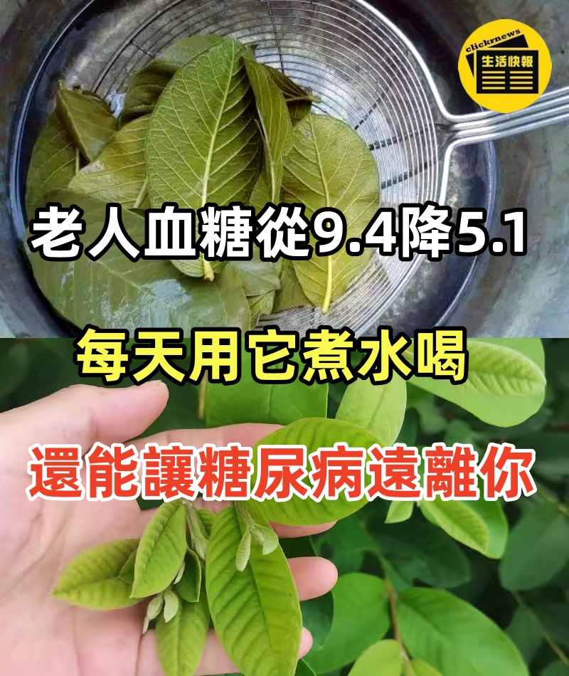 老人血糖從9.4 降到5.1，只因為每天用它煮水喝！它是純天然的胰島素，每天都喝平穩血壓降血糖，還能讓糖尿病遠離你