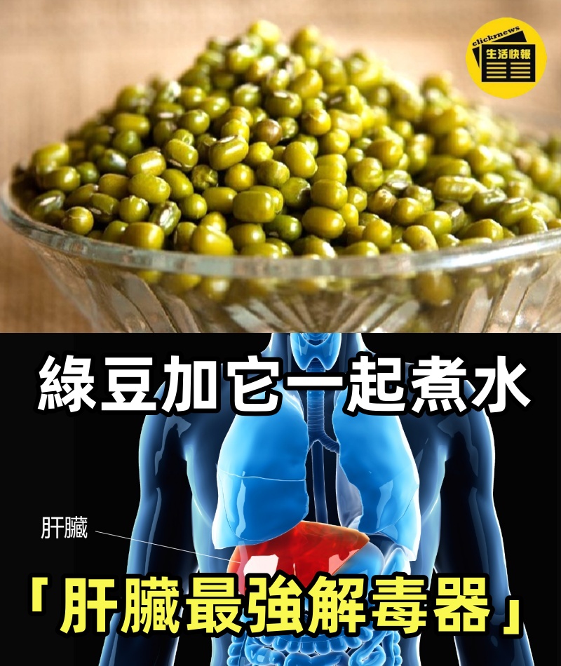 綠豆加它一起煮水，堪稱「肝臟最強解毒器」，40年肝臟毒素全排空，只需喝5天，肝臟立馬重返20歲，身體越來越好，活100歲也不得肝病