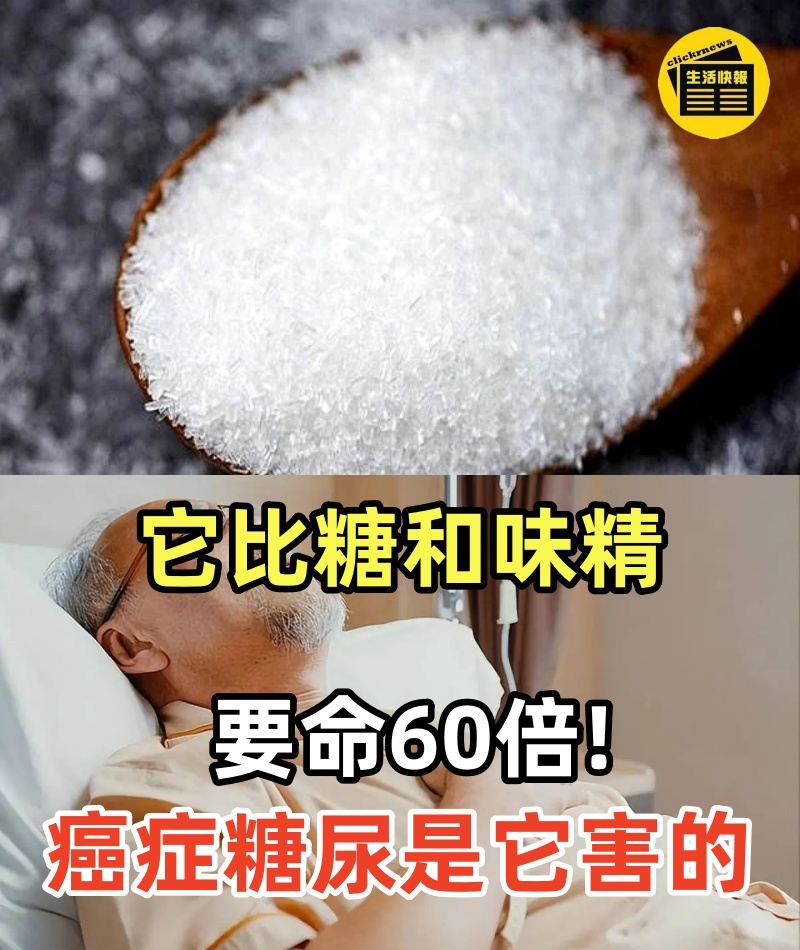 美國研究7年終於查明！它比糖和味精要命60倍，癌症、糖尿病都是它害的，很多人卻蒙在鼓裏，每天買回家放冰箱！