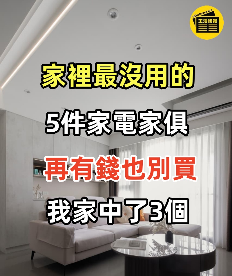 家裡最沒用的5件家電家俱， 再有錢也別買， 我家真倒楣中了3個