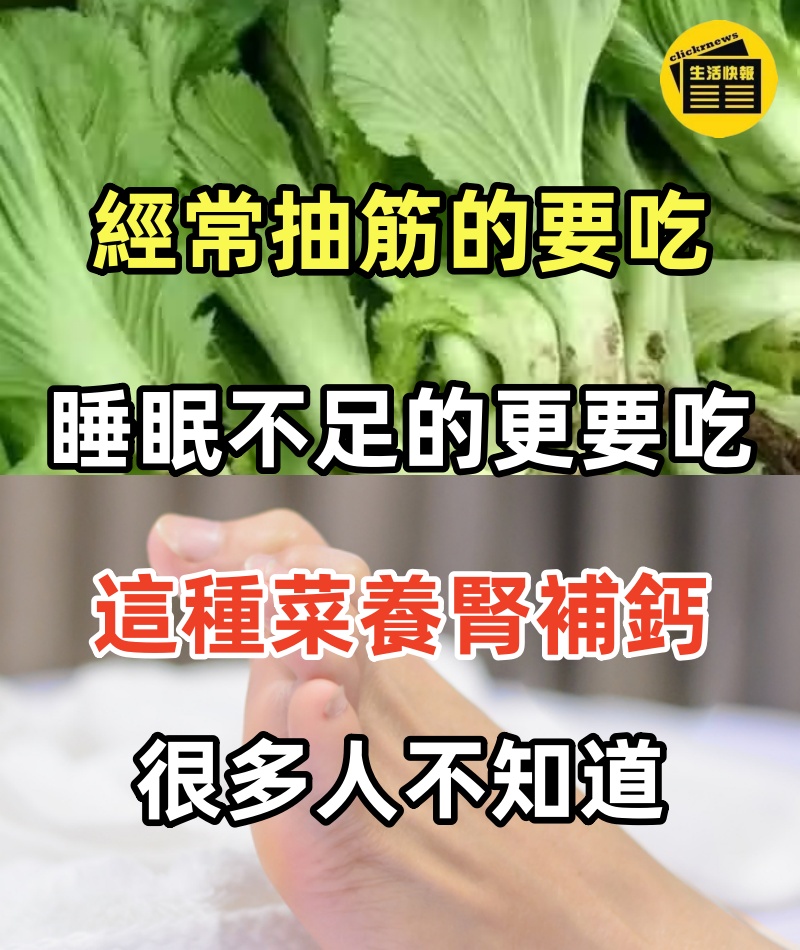 經常抽筋的要吃，睡眠不足的更要吃， 這種菜「養腎補鈣」很多人不知道！