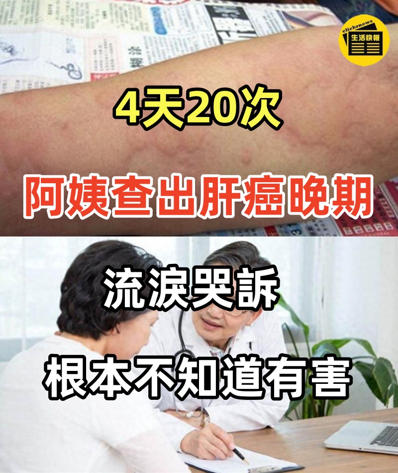 4天20次 60歲阿姨查出肝癌晚期 流淚哭訴 根本不知道有害