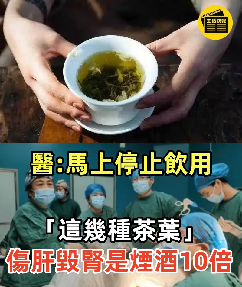 醫生直言 馬上停止飲用「這幾種茶葉」傷肝毀腎「是煙酒的10倍」