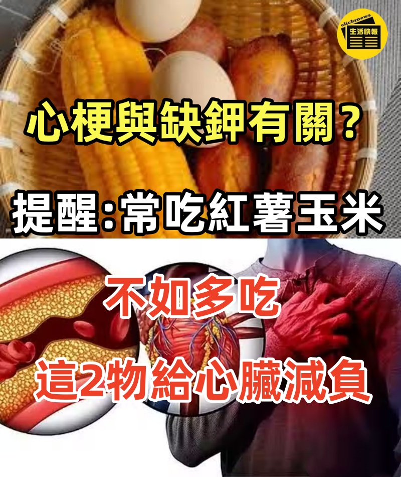 心梗與缺鉀有關？提醒：常吃紅薯玉米，不如多吃這2物給心臟減負