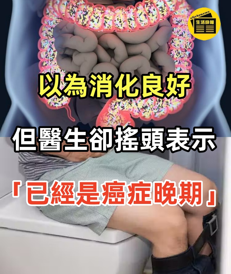 以為消化良好，但醫生卻搖頭表示「已經是癌症晚期」