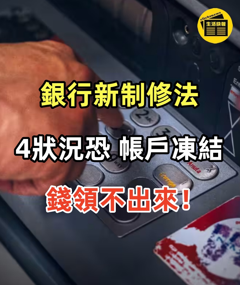 快訊/銀行新制修法：4狀況恐「帳戶凍結」錢領不出來！