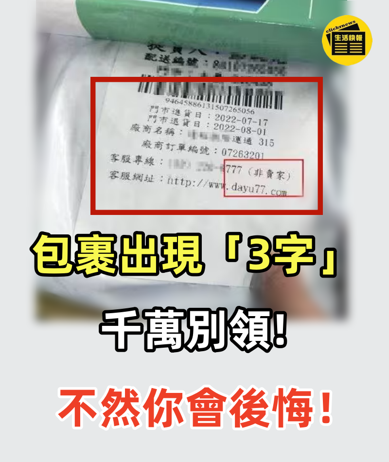 包裹出現「3字」千萬別領!!! 超商店員揭黑暗真相： 不然你會後悔