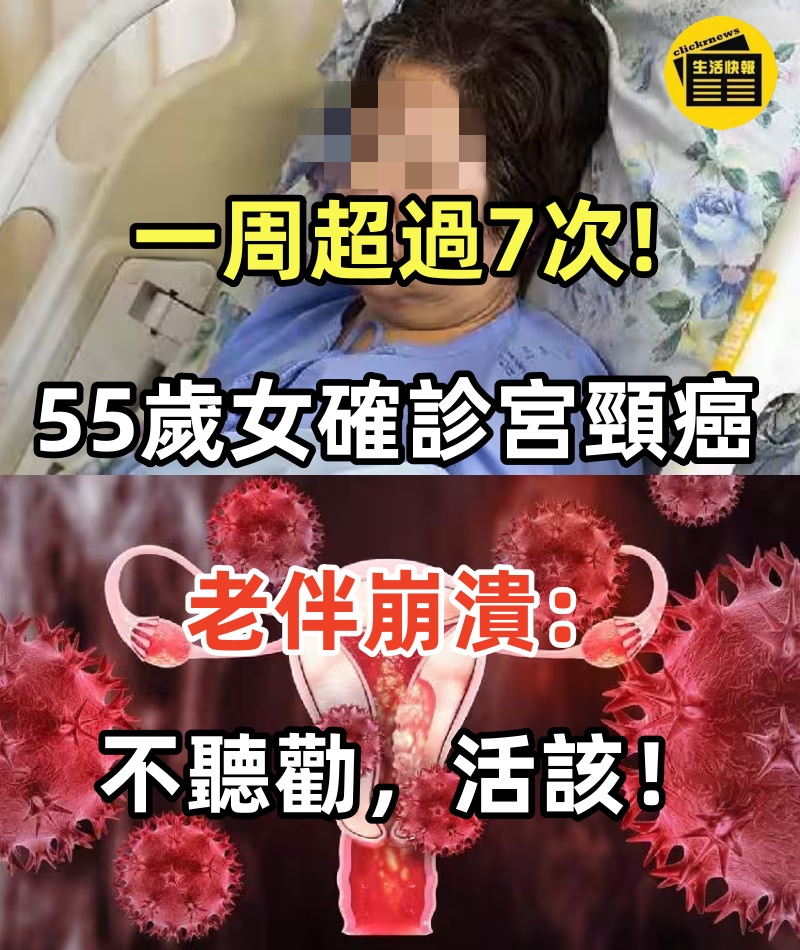一周超過7次!!! 55歲女子確診宮頸癌， 老伴崩潰：不聽勸，活該