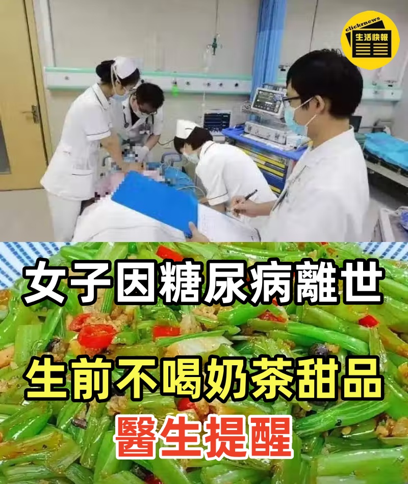 35歲女子因糖尿病離世，生前不喝奶茶不吃甜品，醫生提醒