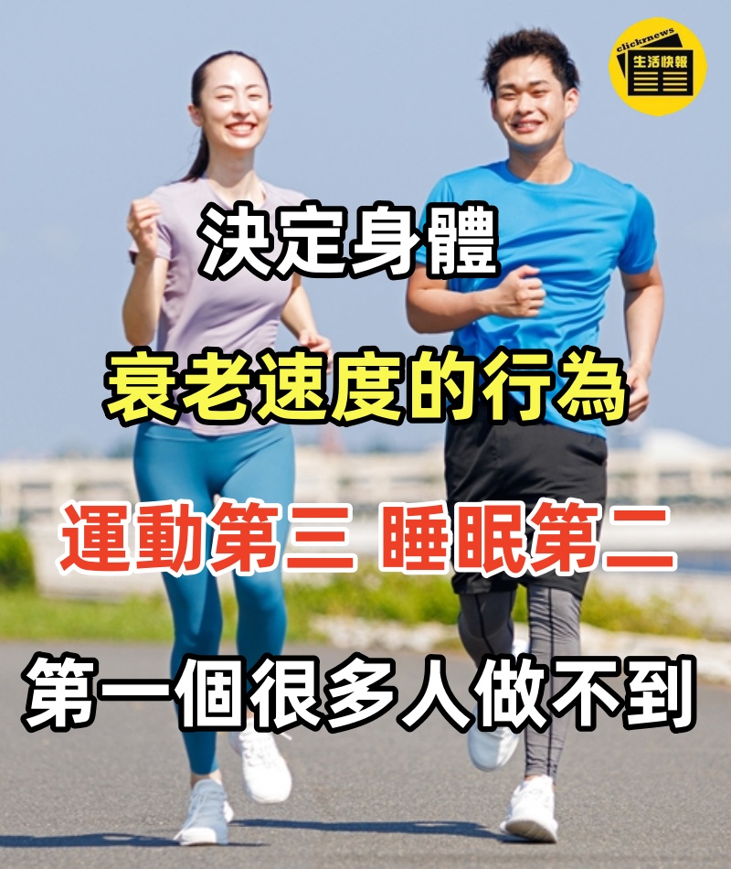 決定身體衰老速度的行為，運動第三，睡眠第二，第一個很多人做不到……