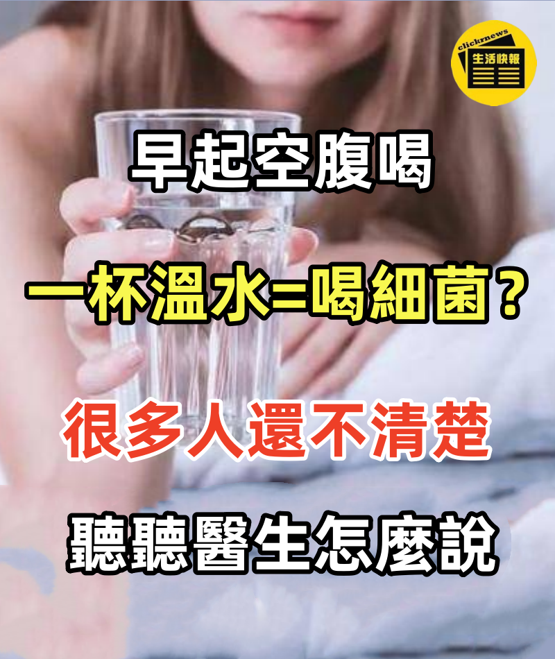 早起空腹喝一杯溫水等於喝細菌？很多人還不清楚，聽聽醫生怎麼說