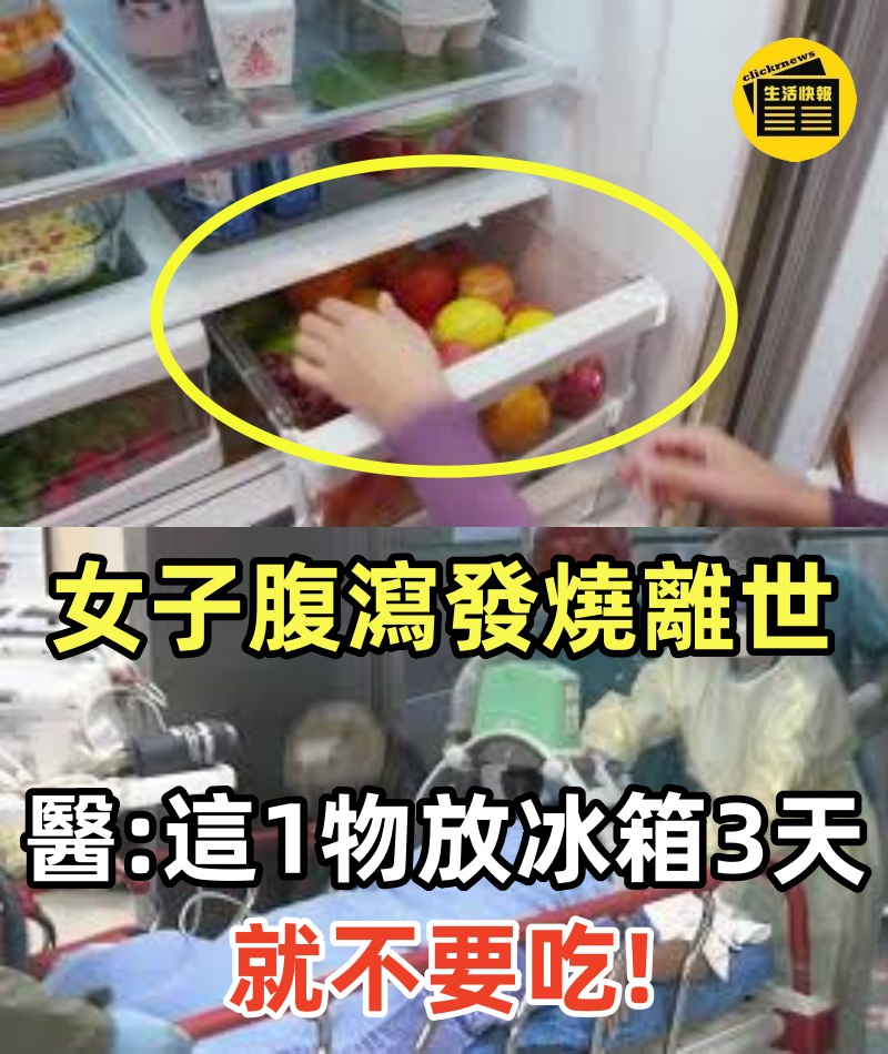 搶救無效！女子腹瀉發燒「12小時後離世」　醫生交代這一物放冰箱3天了就不要吃：容易中毒噢