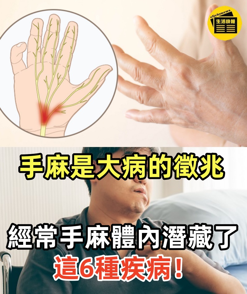 手麻是大病的徵兆，經常手麻的人，體內或已潛藏了這6種疾病！！