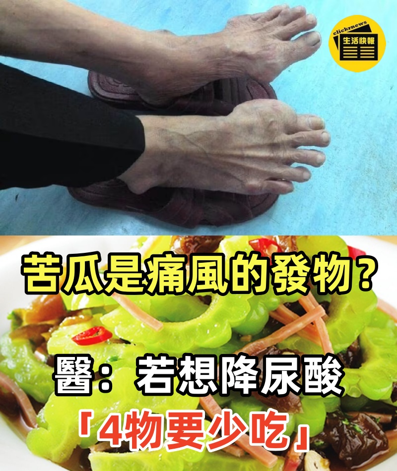 苦瓜是痛風的「發物」嗎？! 醫生提醒：若想降尿酸「4物要少吃」