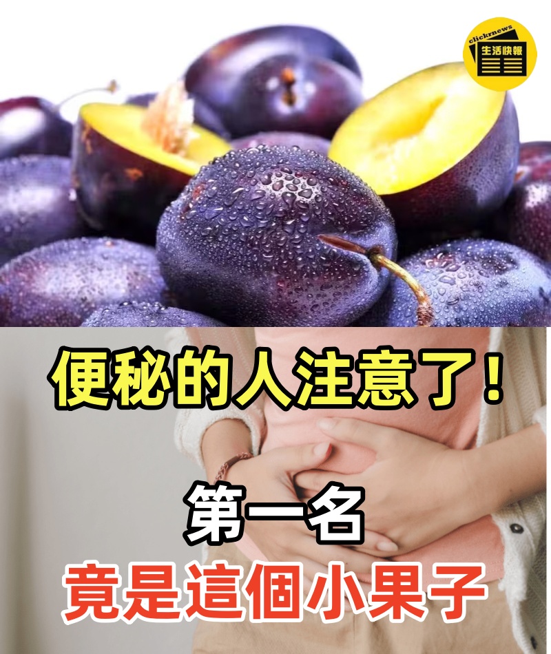 便秘的人注意了！通便食物排行榜，香蕉僅排第7， 第一名竟是這個小果子，腰細了斑點沒了