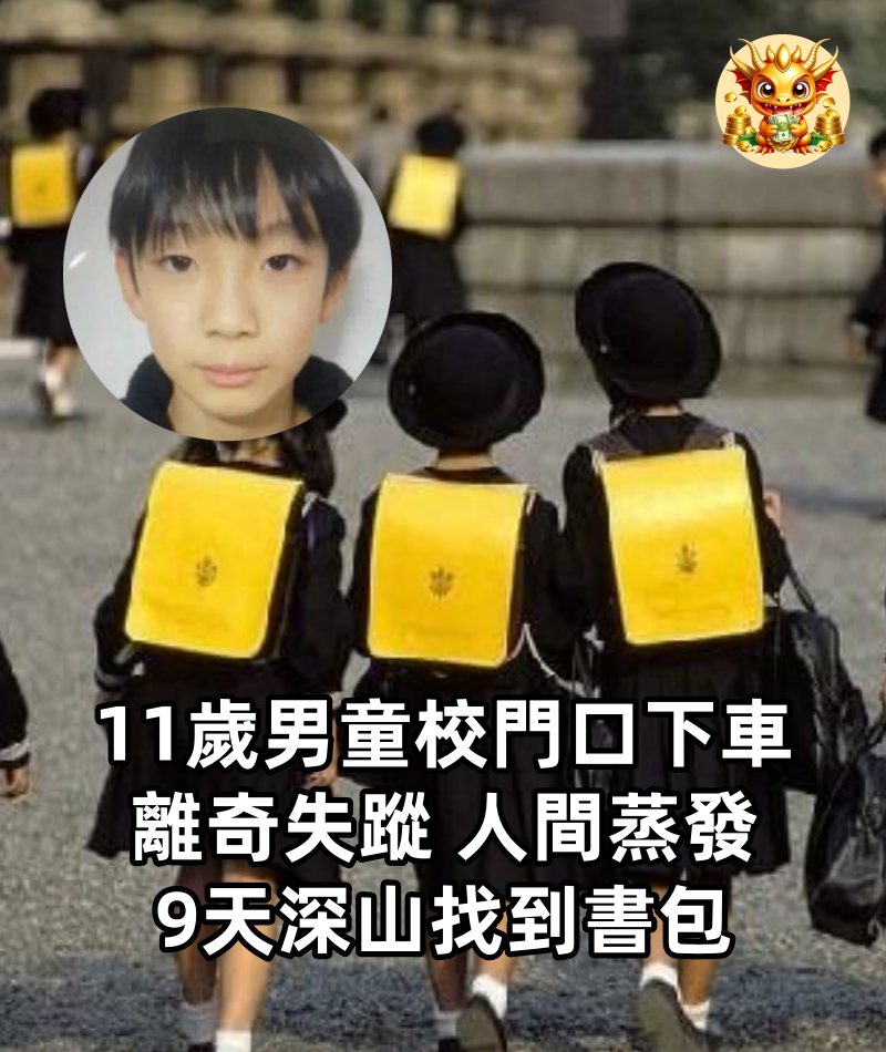 11歲男童「校門口下車」離奇失蹤 人間蒸發9天深山找到書包