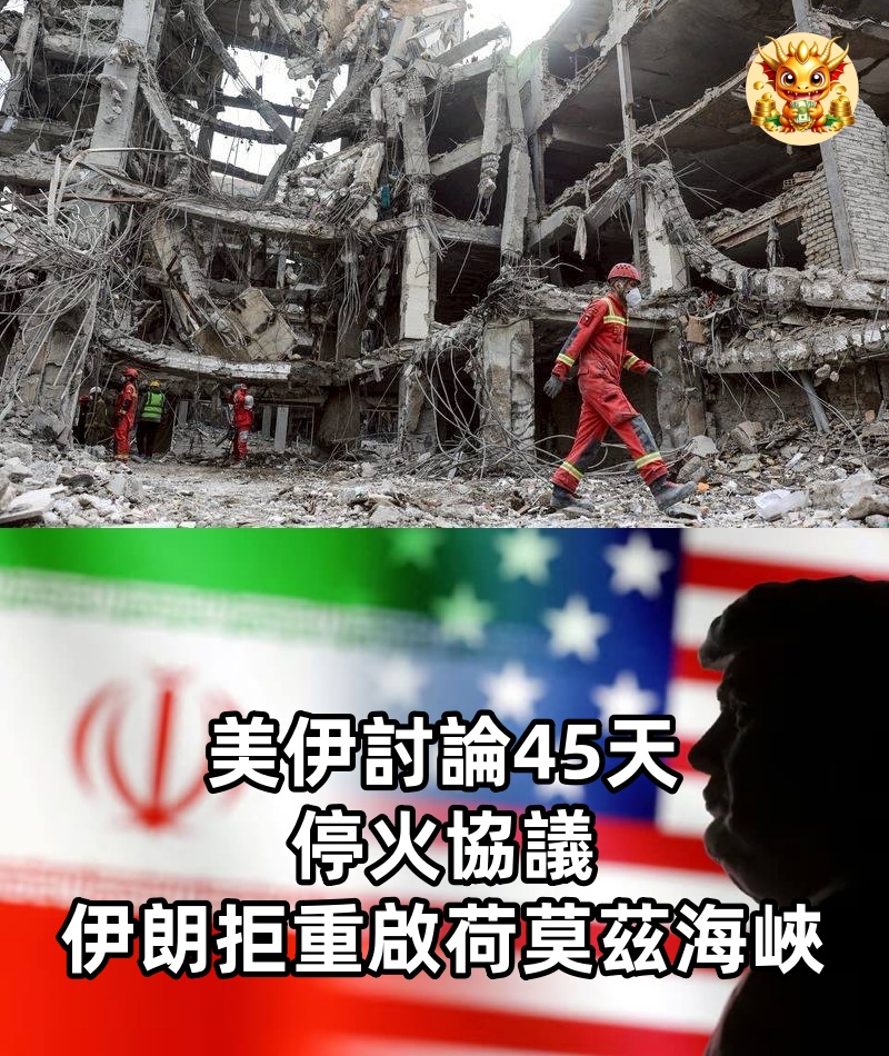 美伊討論45天停火協議　伊朗拒重啟荷莫茲海峽